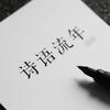 诗语流年