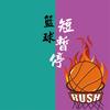 篮球短暂停