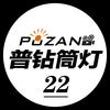 普钻筒灯射灯