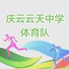 庆云云天中学体育队〔魔鬼〕教练