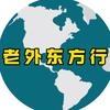 老外东方行
