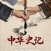 中华史记
