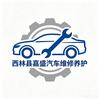 西林县嘉盛汽车维修养护