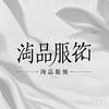 淘品轻奢服饰店