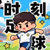 ⚽️时刻足球（热点赛事）