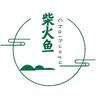 柴火鱼工厂