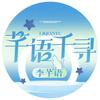 芊语千寻-李芊语