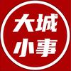 （大城小事）