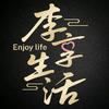 李享生活环球佳酿