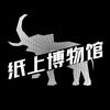纸上博物馆