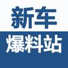 新车爆料站