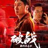 电影破战