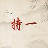 特一旗舰店服务号