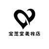 宝芝堂美妆店