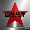 自在热评