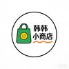 韩韩小商店