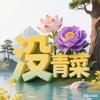 没有青菜