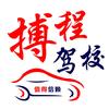 搏程驾校