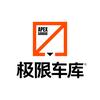 极限车库(奔驰无极限)