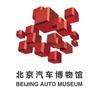 北京汽车博物馆