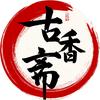 古香斋