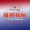 简初专注问题肌11年·哈尔滨群力店