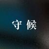 守̶候