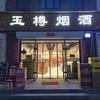 高碑店市玉樽商贸有限公司