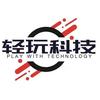 轻玩科技