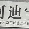 阿迪宝商用厨房设备