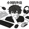小刘的外设