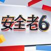 安全老六