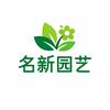 济南名新园艺