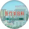 驻马店市中医院医美科