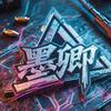墨卿电竞（售后）
