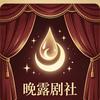 晚露剧社
