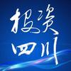 投资四川