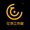 亿游工作室