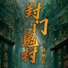 封门鬼村(杭州店)