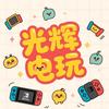 光辉电玩