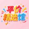 平价精选馆