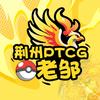 荆州PTCG教父老邹
