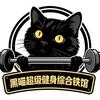 黑喵超级健身馆.薄肌凌