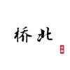 桥北