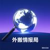 外搬情报局