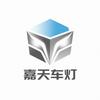 嘉天LED车灯
