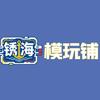 临沂锈海模玩铺