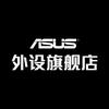 华硕外设旗舰店