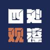 四处观镲