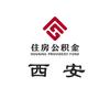 西安住房公积金
